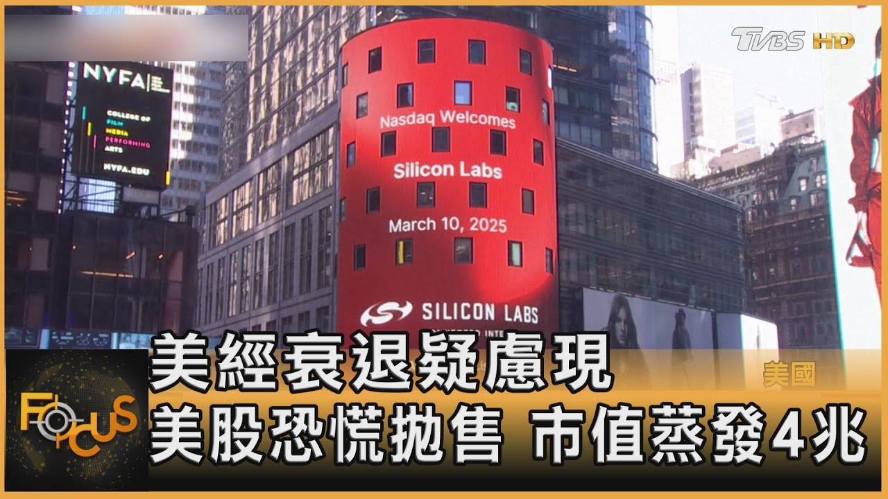 美經衰退疑慮現 美股恐慌拋售 市值蒸發4兆｜方念華｜FOCUS全球新聞20250311 @tvbsfocus