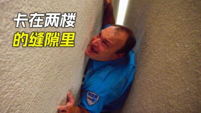 男人卡在兩樓間的縫隙裡，怎麼都爬不出來，科幻，奇幻，電影，解說，獵奇，懸疑，冒險，超能力，短片，short film