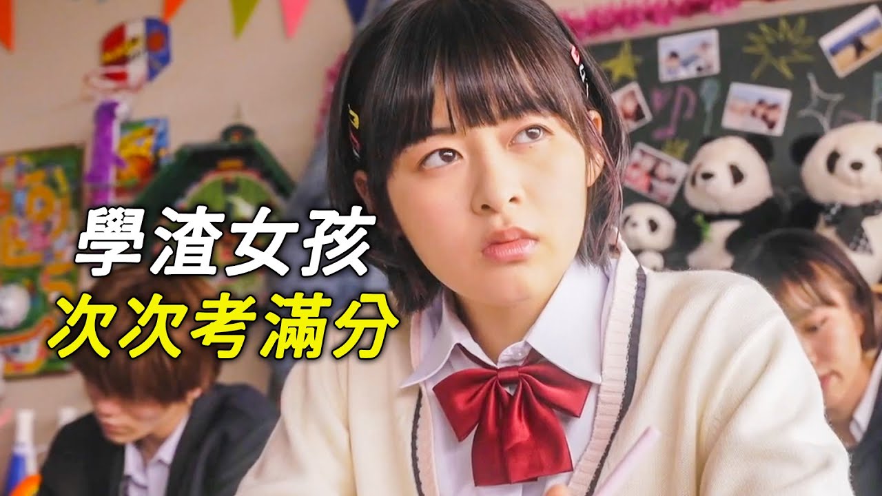 學渣女孩考許願，次次考滿分，科幻，奇幻，電影，解說，獵奇，喜劇，搞笑，超能力，懸疑，短片，short film