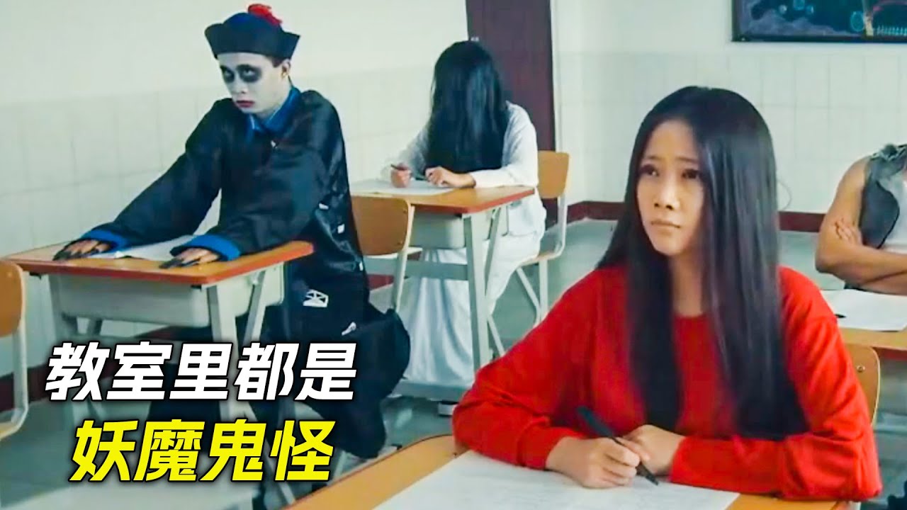 教室裡有貞子、僵尸、吸血鬼、狼人，個個都不是平常人，科幻，奇幻，電影，解說，獵奇，搞笑，喜劇，超能力，短片，short film