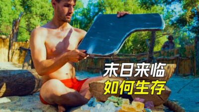 世界末日來臨，面對眾多喪尸，小夥卻生活的非常愜意，科幻，奇幻，短片，解說，獵奇，喜劇，搞笑，超能力，short film