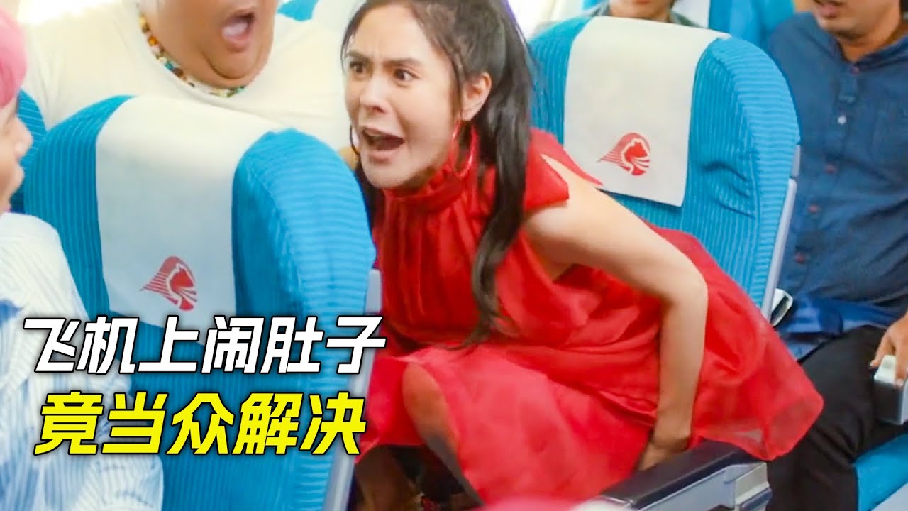 美女飛機上鬧肚子，竟然當眾在座位上解決，科幻，奇幻，電影，解說，獵奇，喜劇，搞笑，短片，short film
