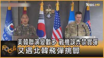 美韓聯演變數多 戰機誤炸禁實彈 又遇北韓飛彈挑釁 ｜方念華｜FOCUS全球新聞20250311 @tvbsfocus