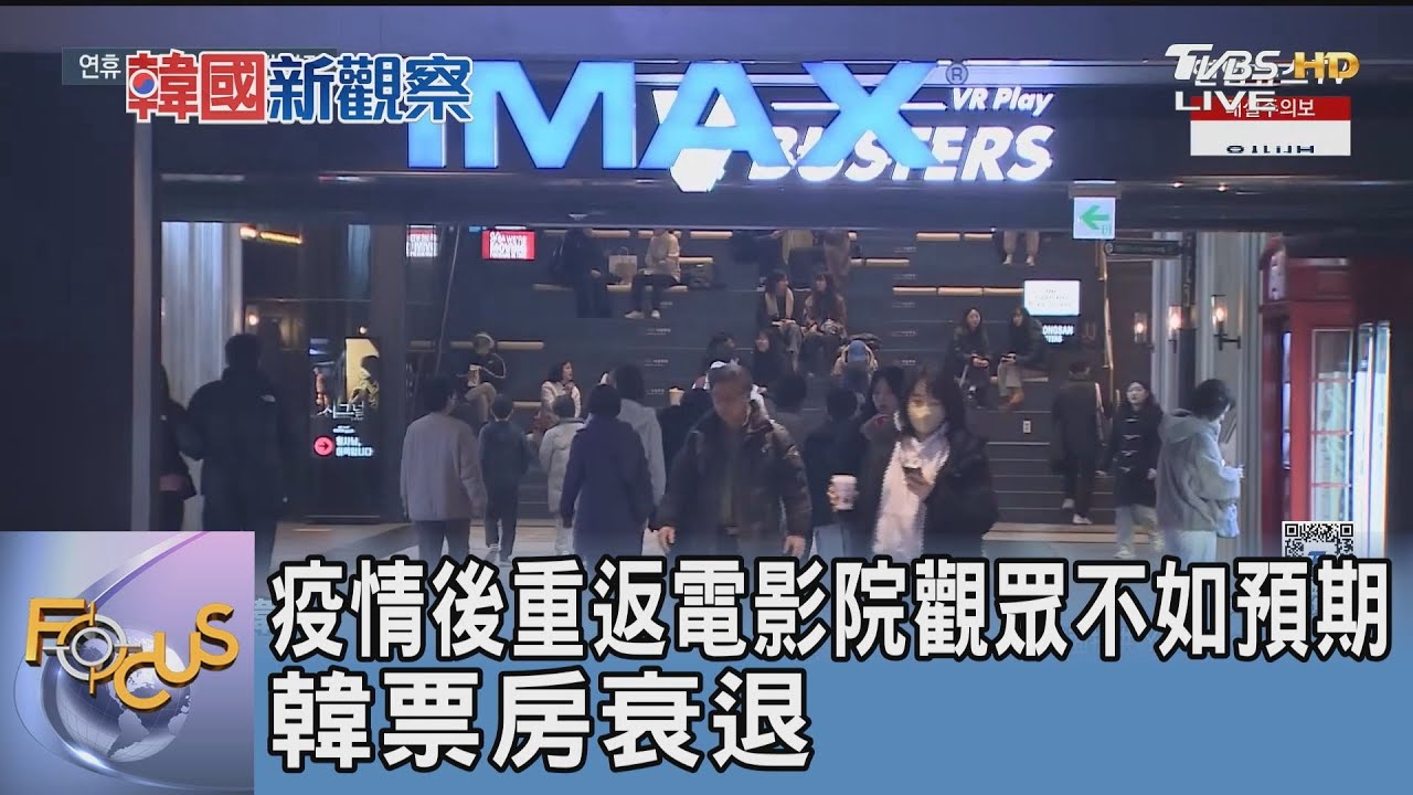 疫情後重返電影院觀眾不如預期 韓票房衰退 ｜FOCUS午間新聞 20250311 @tvbsfocus