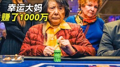 大媽第一次進賭場，卻賺了1000萬，科幻，奇幻，電影，解說，獵奇，喜劇，搞笑，幸運，超能力，短片，short film