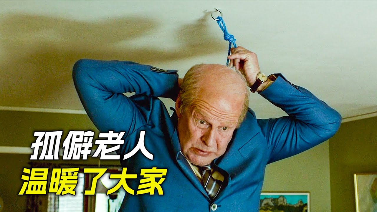 老人妻子離世後，想下去陪她，可試了好多次都沒成功，反而幫助了很多人，電影，解說，獵奇，溫情，勵志，感人