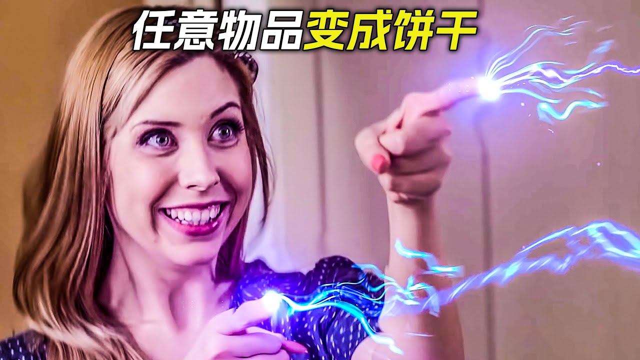 女孩擁有超能力，能把任意物品變成餅乾，科幻，奇幻，短片，解說，獵奇，超能力，喜劇，搞笑，short films