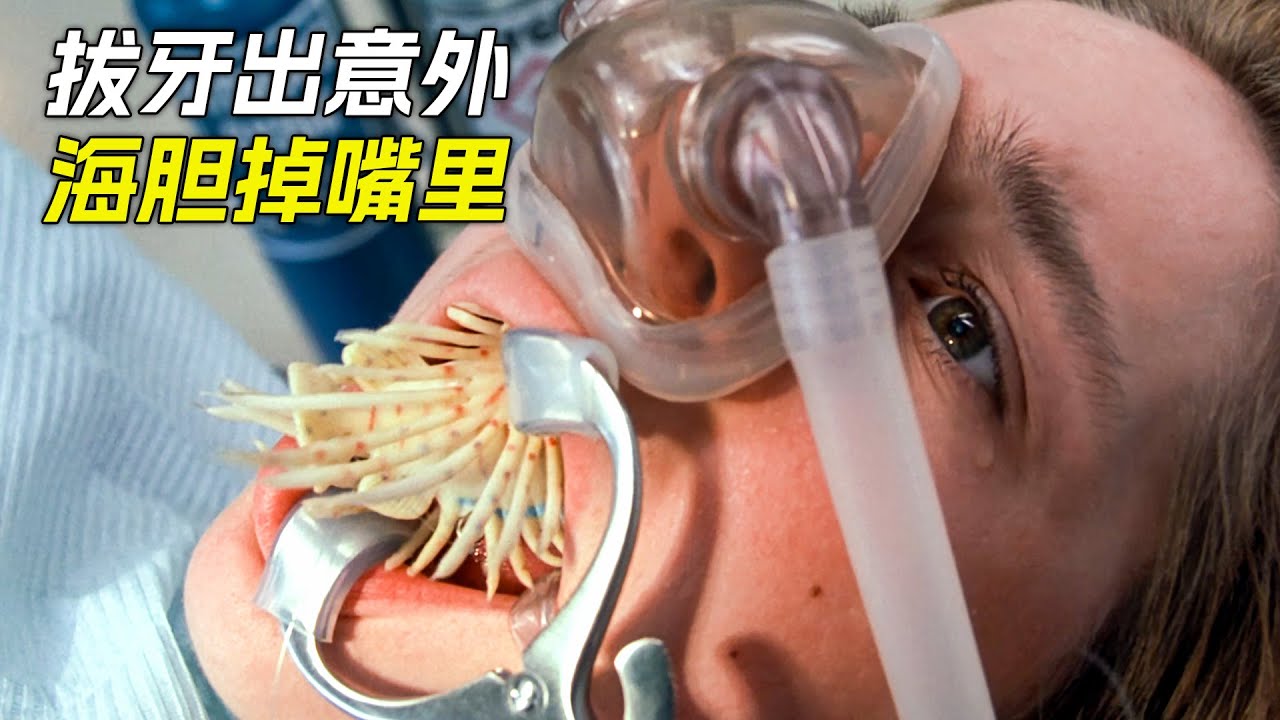 男孩拔牙時意外頻發，海膽掉進了嘴裡，科幻，奇幻，電影，解說，獵奇，超能力，懸疑，冒險，超能力
