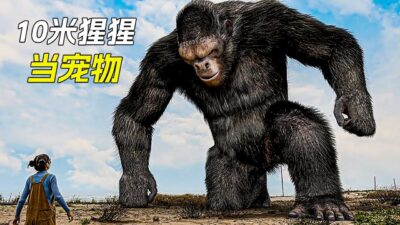 10米高的猩猩是女孩的寵物，還跟霸王龍打了起來，科幻，奇幻，電影，解說，獵奇，冒險，猩猩，怪獸，巨獸，短片，short film
