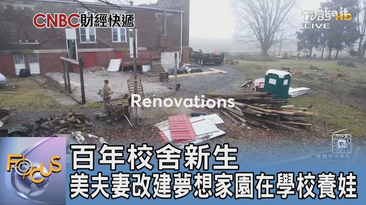 百年校舍新生 美夫妻改建夢想家園在學校養娃｜FOCUS午間新聞 20250310 @tvbsfocus