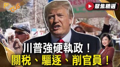 川普強硬執政！內憂外患全開鍘 關稅、驅逐、削官員！拒絕承諾「阻中犯台」？ | #FOCUS全球新聞【#聚焦精選】#川普 #關稅 #國家公園 #公務員 #驅逐 20250308