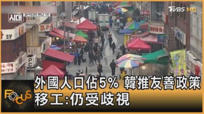 外國人口佔5% 韓推友善政策 移工:仍受歧視｜方念華｜FOCUS全球新聞20250307 @tvbsfocus