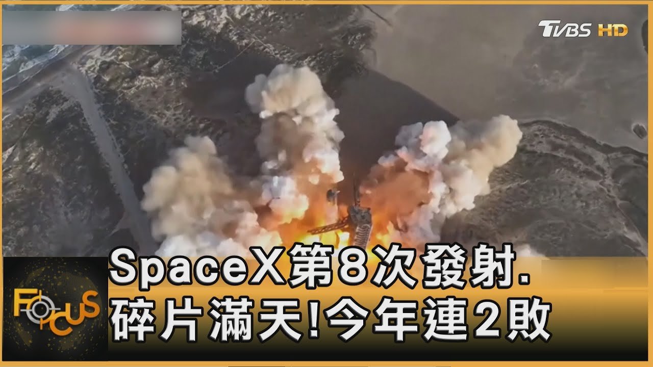 SpaceX第8次發射.碎片滿天!今年連2敗｜方念華｜FOCUS全球新聞20250307 @tvbsfocus