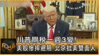 川普關稅一週3變!美股慘摔避險 北京批美雙面人｜方念華｜FOCUS全球新聞20250307 @tvbsfocus