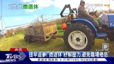 Z世代新工作態度「微退休」 暫離職場留意未來隱憂｜十點不一樣20250306