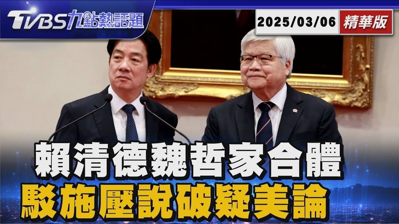合體魏哲家！賴總統:台積電美擴廠「無壓力」 「萬人研發中心在台灣」 魏:美研發中心僅千人【TVBS新聞精華】20250306