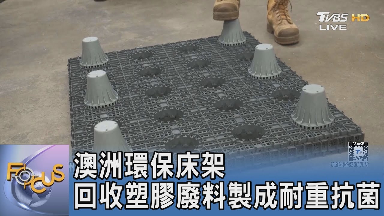澳洲環保床架 回收塑膠廢料製成耐重抗菌｜FOCUS午間新聞 20250307 @tvbsfocus