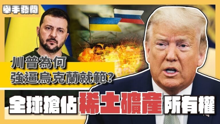 澤倫斯基點頭願簽礦產協議!稀土到底是什麼?川普將重塑稀土供應鏈 台廠回收專利溶液救地球|舉手發問|TVBS新聞 hq720
