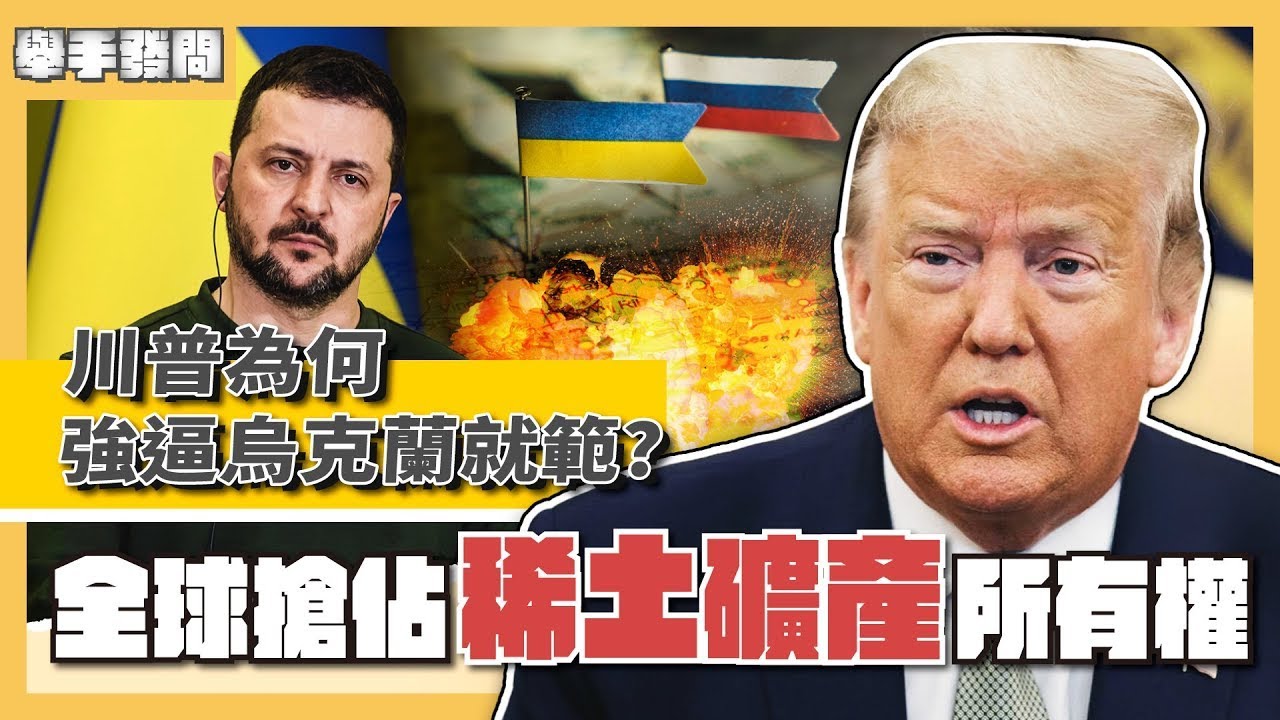 澤倫斯基點頭願簽礦產協議！稀土到底是什麼？川普將重塑稀土供應鏈 台廠回收專利溶液救地球｜舉手發問｜TVBS新聞