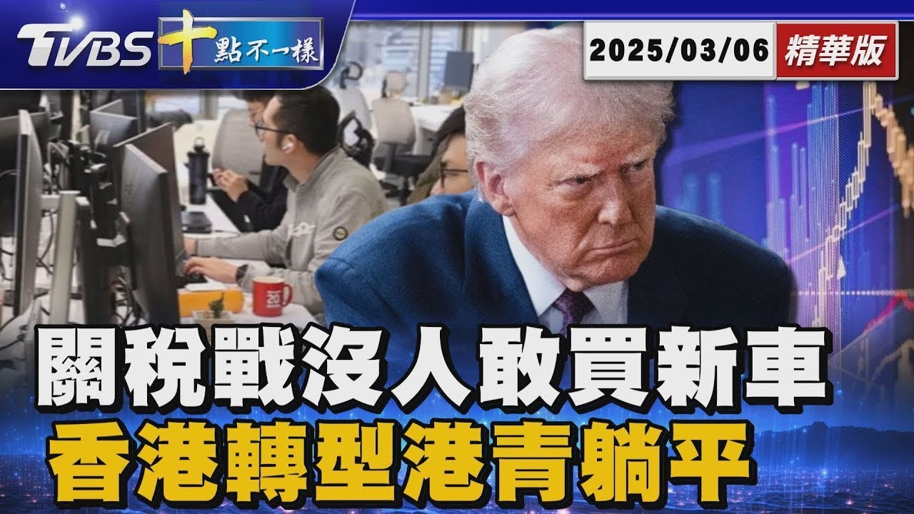 關稅戰沒人敢買新車  香港轉型港青躺平｜十點不一樣 20250306