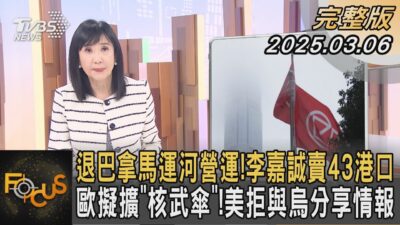 退巴拿馬運河營運！李嘉誠賣43港口 歐擬擴「核武傘」！美拒與烏分享情報｜#方念華｜#FOCUS全球新聞#完整版20250306 @tvbsfocus