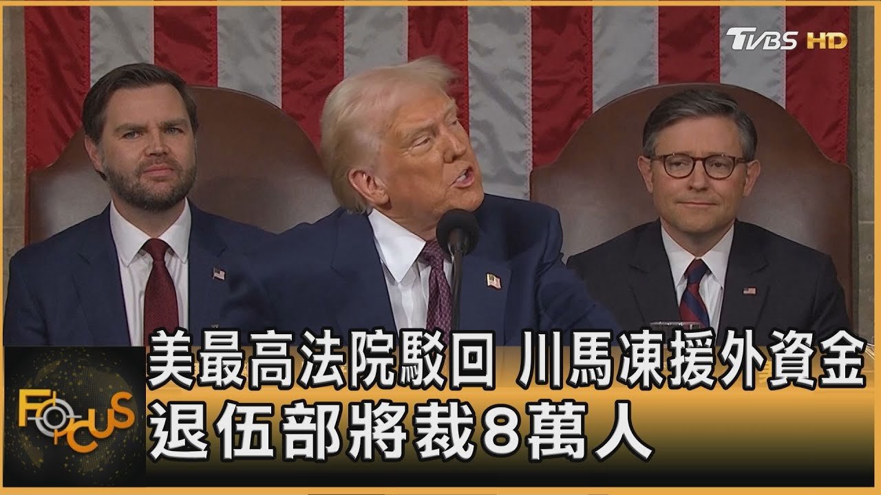 美最高法院駁回　川馬凍援外資金　退伍部將裁8萬人｜方念華｜FOCUS全球新聞20250306 @tvbsfocus