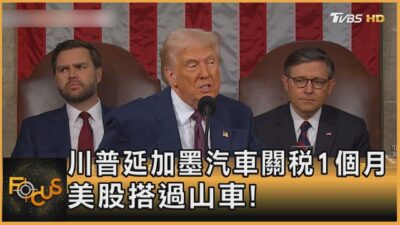 川普延加墨汽車關稅1個月 美股搭過山車!｜方念華｜FOCUS全球新聞20250306 @tvbsfocus