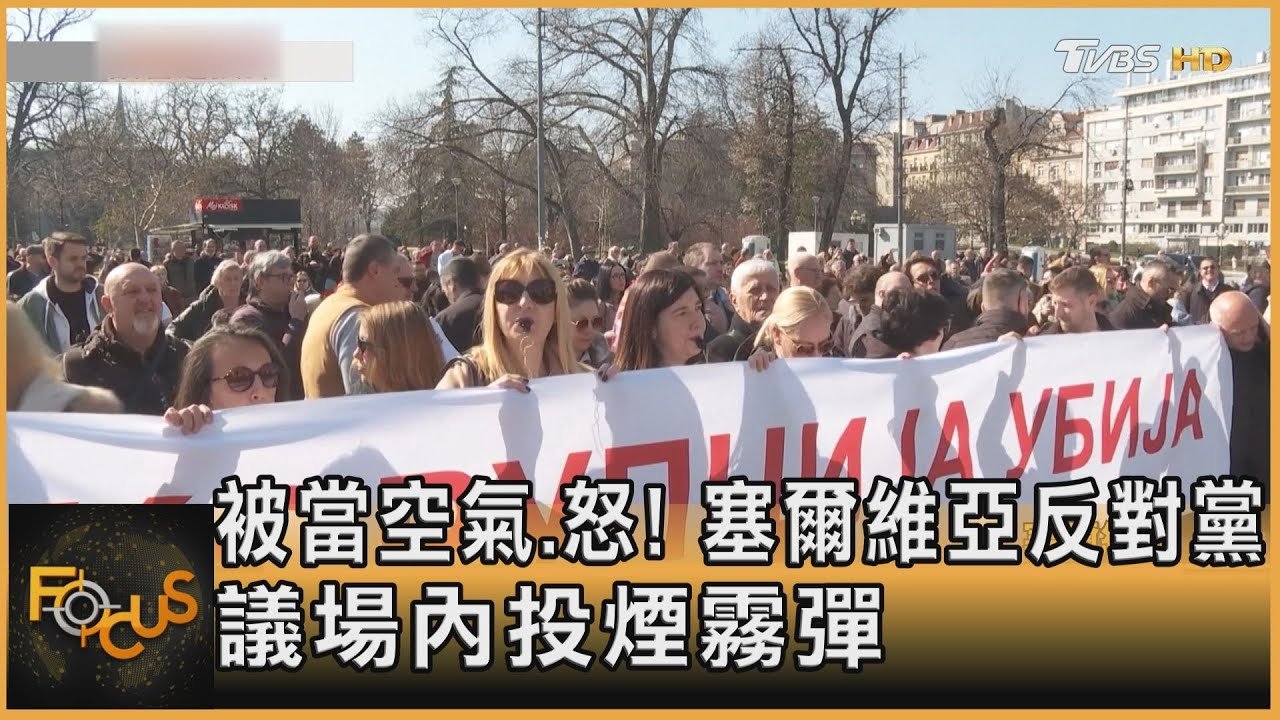 被當空氣.怒! 塞爾維亞反對黨 議場內投煙霧彈｜方念華｜FOCUS全球新聞20250305 @tvbsfocus