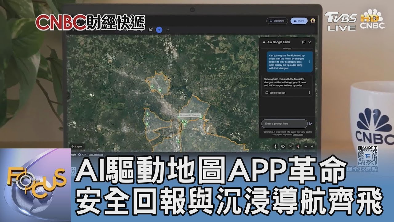 AI驅動地圖APP革命 安全回報與沉浸導航齊飛｜FOCUS午間新聞 20250305 @tvbsfocus