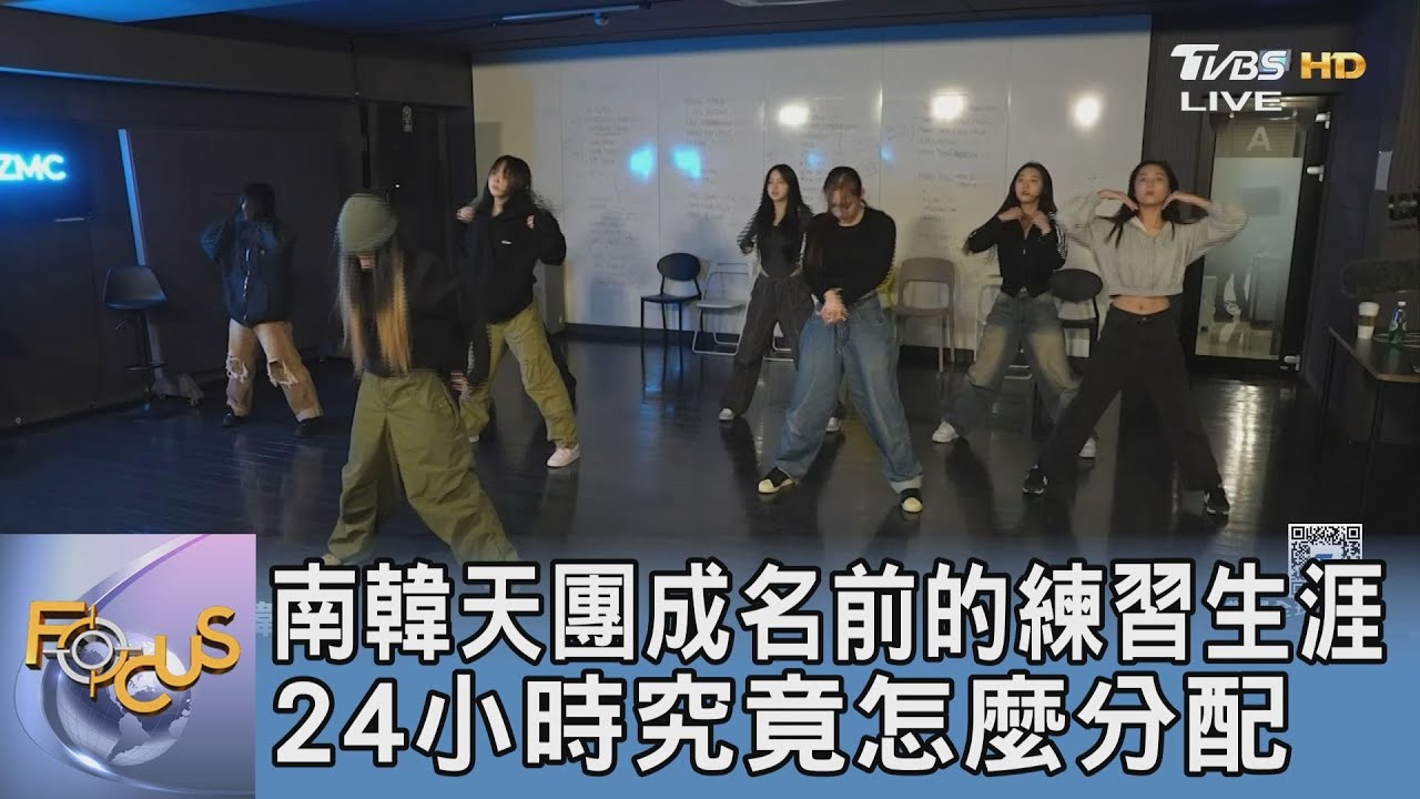 南韓天團成名前的練習生涯 24小時究竟怎麼分配｜FOCUS午間新聞 20250305 @tvbsfocus