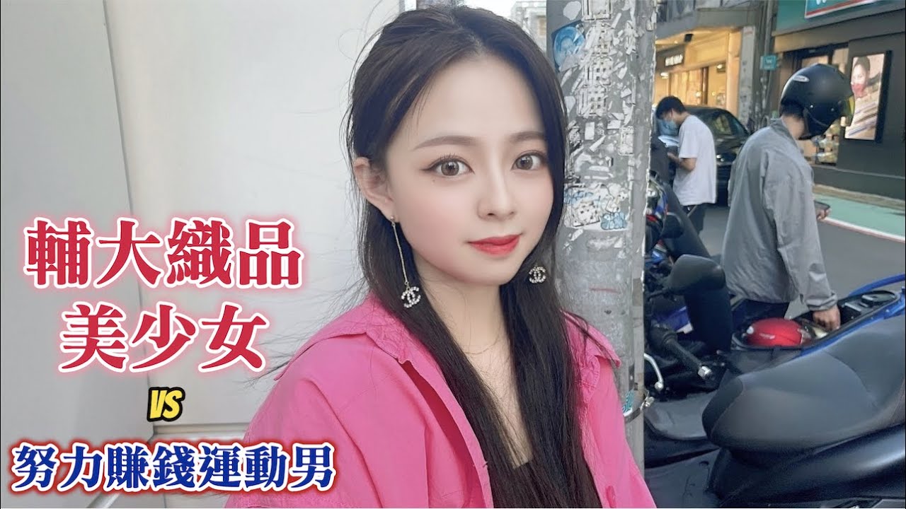 ＃441有夢最美的配對：輔大織品美少女VS努力賺錢運動型男（LOVE&PEACE）黑男邱比特