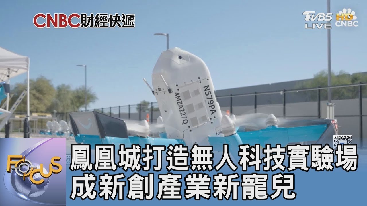 鳳凰城打造無人科技實驗場 成新創產業新寵兒｜FOCUS午間新聞 20250304 @tvbsfocus
