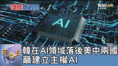 韓在AI領域落後美中兩國 籲建立主權AI｜FOCUS午間新聞 20250304 @tvbsfocus