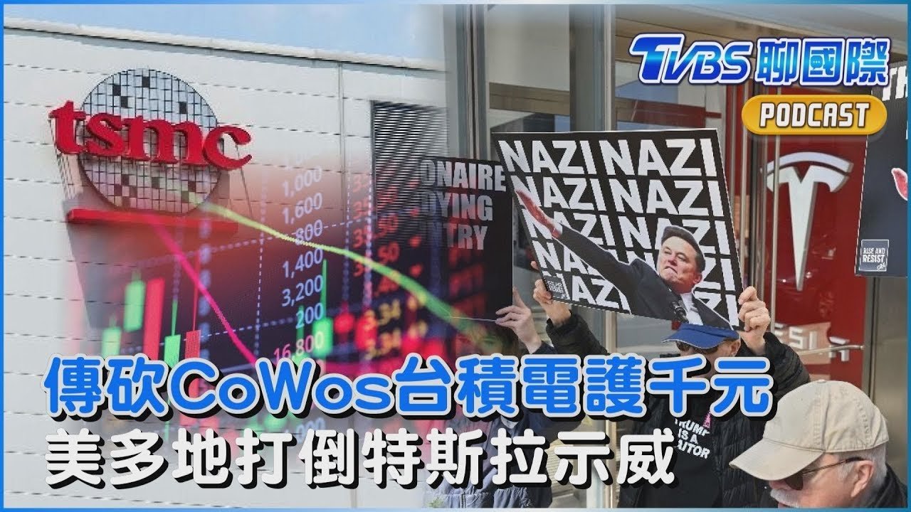 台積電傳砍CoWoS產能「艱困守千元關卡」 市場憂AI需求降溫 「打倒特斯拉」全美多地爆示威 怒槓馬斯克干政|TVBS聊國際PODCAST