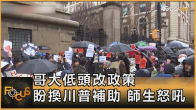 哥大低頭改政策 盼換川普補助 師生怒吼｜方念華｜FOCUS全球新聞20250325@tvbsfocus