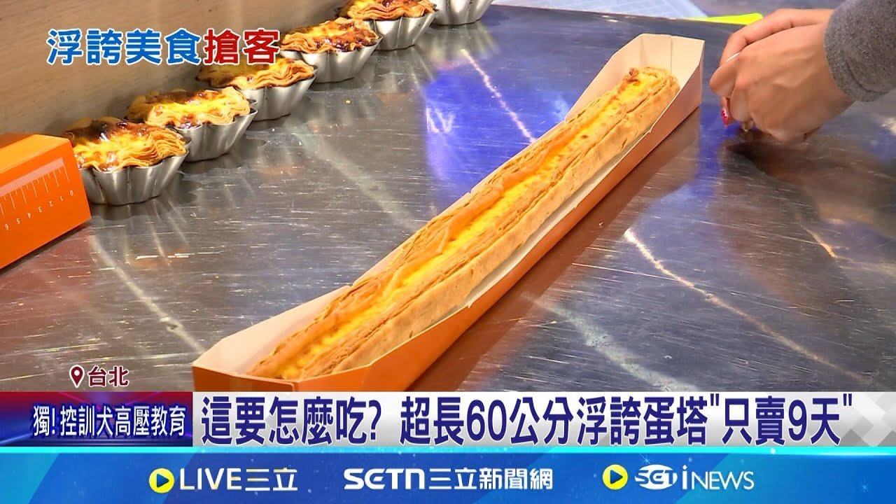 搶愚人節商機! 60公分蛋塔.滿杯料飲品吸睛 考驗咀嚼肌! 手搖飲珍珠.粉角5種料加好加滿│記者 林芹瑜 黃政杰│新聞一把抓20250327│三立新聞台