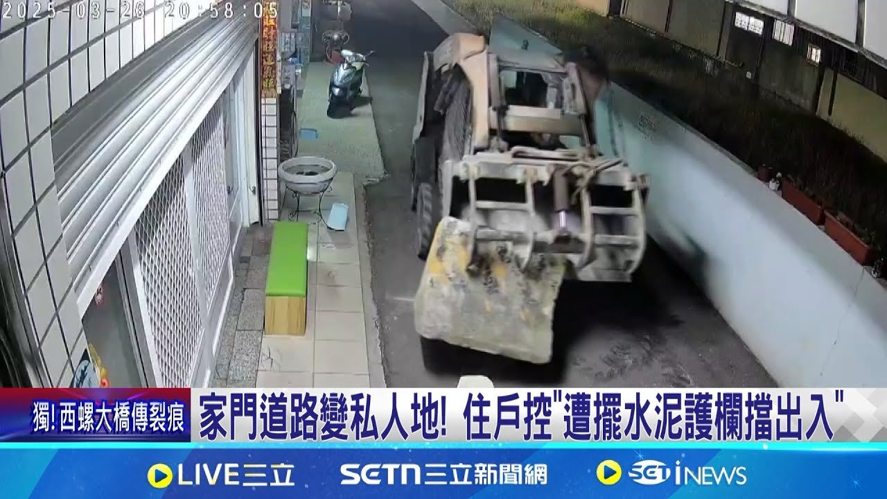 家門道路變私人地! 住戶控”遭擺水泥護欄擋出入” 21.9坪道路新地主開價300萬! 居民:天價無法負擔│記者 黃大衛 朱怡蓉 │新聞一把抓20250327│三立新聞台