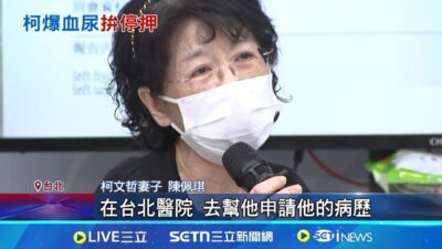 稱柯文哲有血尿急需就醫 陳佩琪哽咽開記者會 血尿.嘔吐.痛醒症狀 陳佩琪:柯止痛藥"劑量最強" │記者 侯彩紅 林育昇│新聞一把抓20250327│三立新聞台