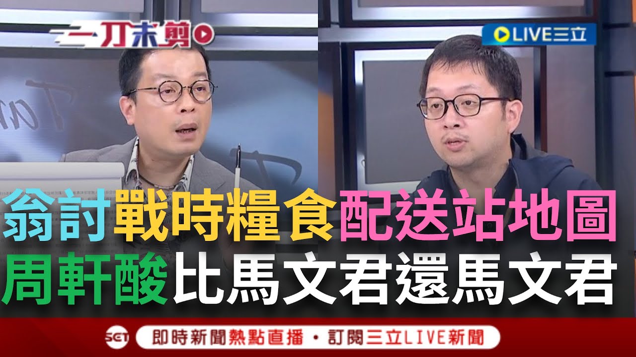 一刀未剪│對中KPI?翁曉玲要戰時機密 想給誰？陳玉珍美化「統戰」睜眼說瞎話 中文系說文解字？ feat. ＃周軒 ＃鍾年晃 ｜焦點人物大現場20250327｜三立新聞台