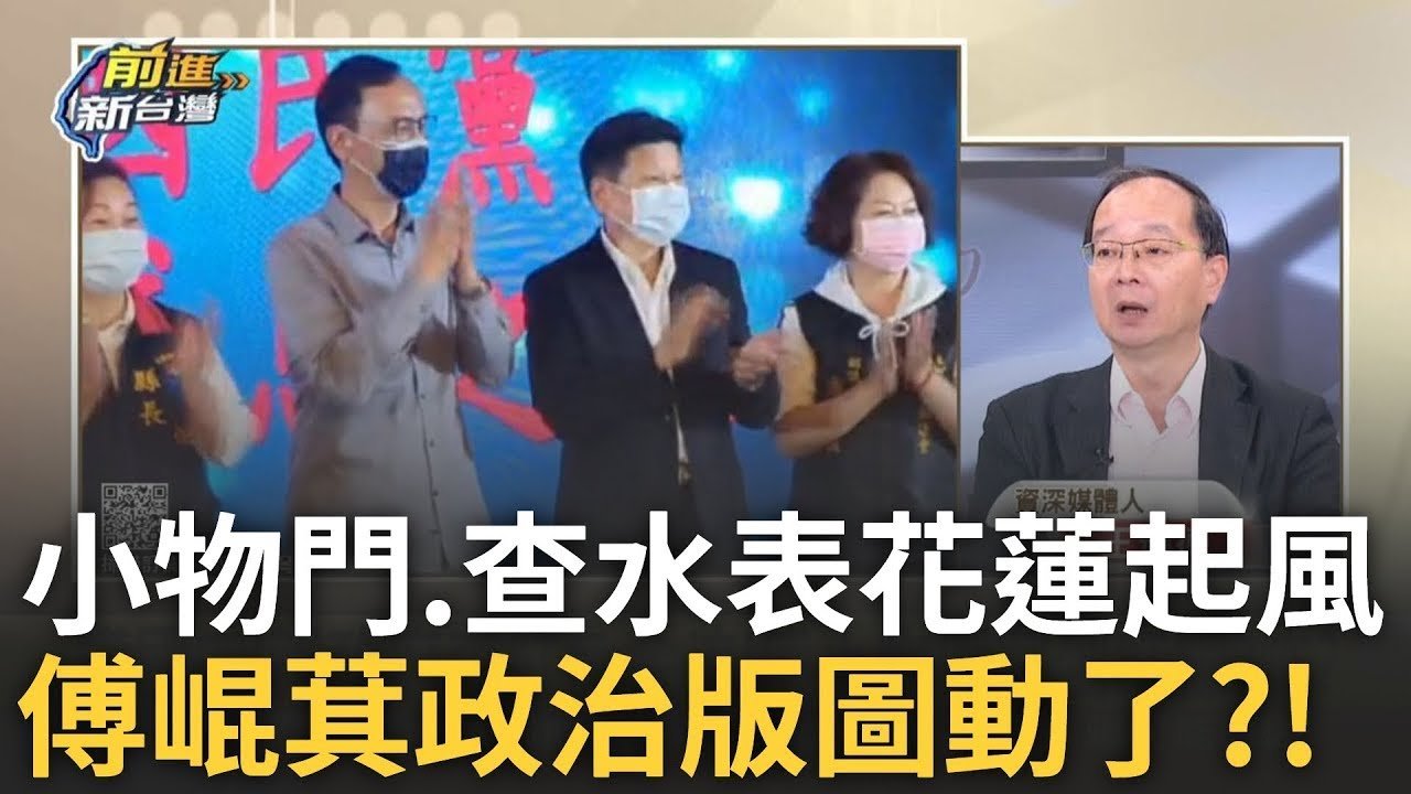 精華│花蓮全面起風 政治版圖悄悄移動！小物門＋查水表 檢調大動作搜查傅崐萁徐榛蔚 feat. #黃敬平 ＃王瑞德 │王偊菁 主持│【前進新台灣】20250327│三立新聞台