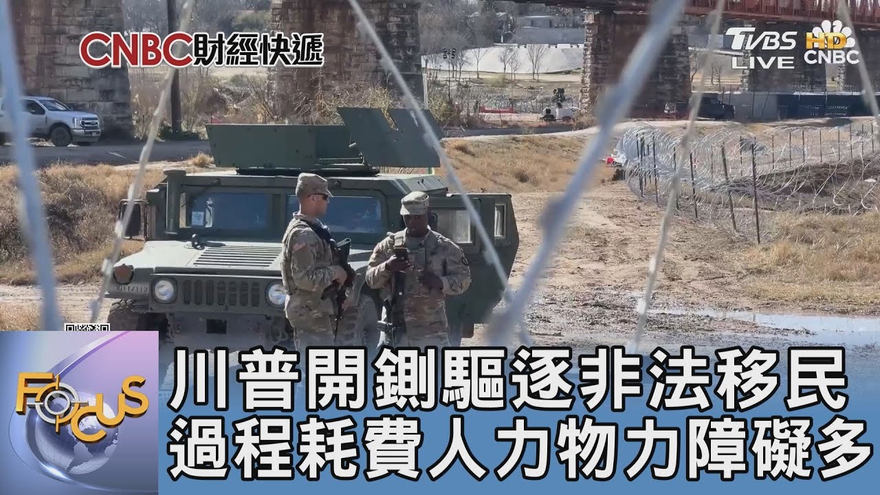 川普開鍘驅逐非法移民 過程耗費人力物力障礙多｜FOCUS午間新聞 20250303 @tvbsfocus