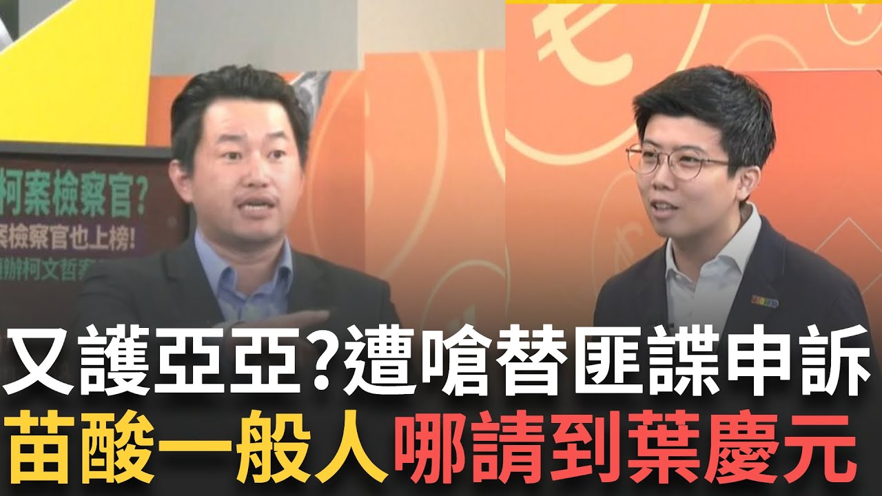 精華｜反戰卻挺武統？ 台灣「左統」是有用的笨蛋？將戰爭的責任推到被侵略者身上？feat. #苗博雅 ＃陳柏惟｜【94要客訴】20250327｜三立新聞台