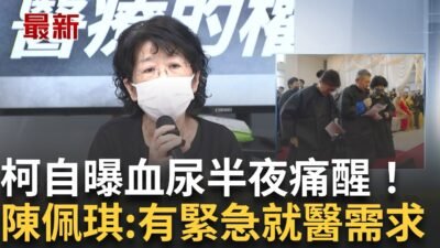 柯文哲血尿.嘔吐疑急性腎損傷 陳佩琪說明夫病情 律師透露柯文哲血尿疼痛 陳佩琪:有緊急就醫需求│記者 侯彩紅│新聞一把抓20250327│三立新聞台