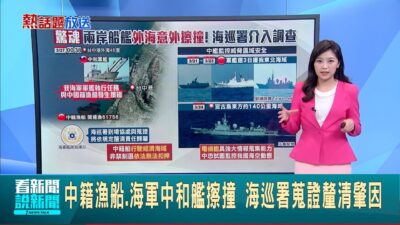 中籍漁船.海軍中和艦擦撞 海巡署蒐證釐清肇因 與我軍艦擦撞 中籍船"行駛經濟海域"無法扣押│特報主播 張舒涵│新聞一把抓20250327│三立新聞台