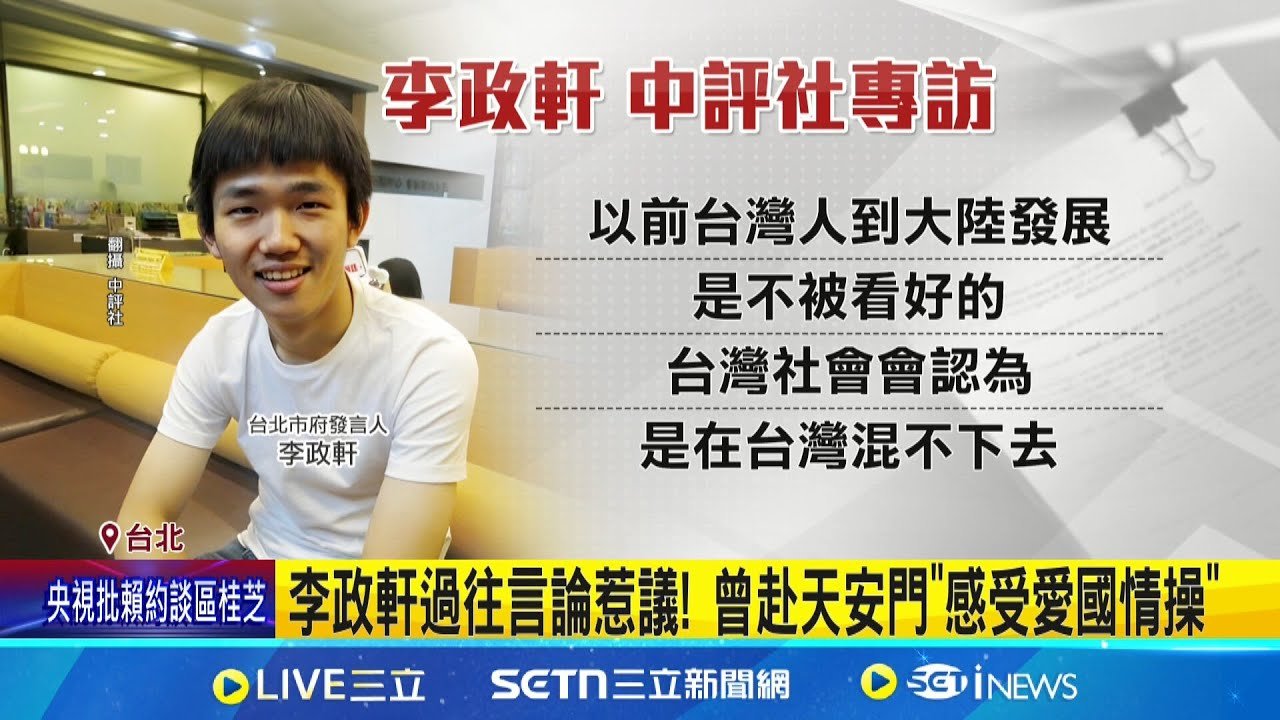 北市府發言人曾赴天安門”感受愛國情操” 顏若芳批不適任  遭顏若芳踢爆”親中”證據 李政軒批:過度解讀│記者 羅珮瑜 高貫軒│新聞一把抓20250327│三立新聞台
