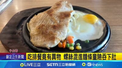 吃連鎖排餐出現"螺絲" 家長:小孩差點吞下肚 連鎖牛排店餐點有螺絲 南市府:衛生局前往稽查│記者 古芙仙 王紹宇│新聞一把抓20250327│三立新聞台