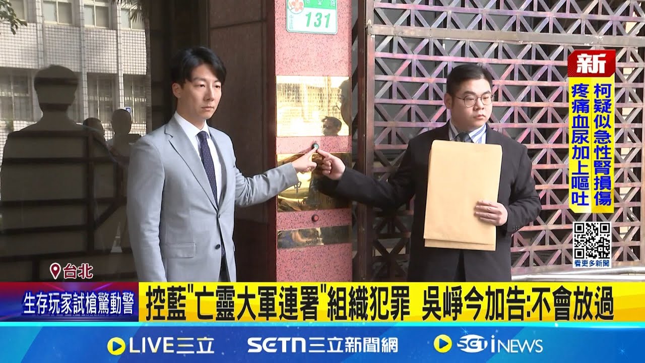 控藍”亡靈大軍連署”組織犯罪 吳崢今加告:不會放過 藍死亡連署案恐延燒全台? 謝龍介:人民怒火會送你│記者 侯彩紅 林育昇│新聞一把抓20250327│三立新聞台