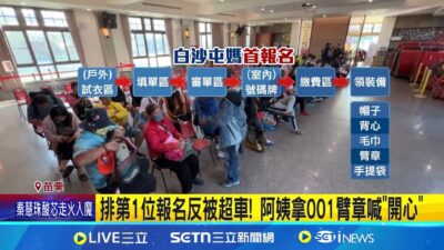 搶報名白沙屯媽祖進香 排頭香被超車 阿姨秀001臂章 報名白沙屯媽祖進香 隊伍逾1km估湧5萬人│記者 吳俊賢 陳逸潔 邱瑞揚│新聞一把抓20250327│三立新聞台