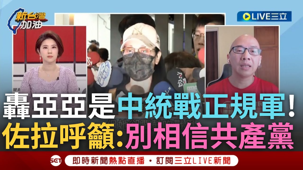一刀未剪｜新住民佐拉呼籲台灣人:不要相信共產黨! 批亞亞在台鼓吹武統”被趕走是必然的” 佐拉坦言挺台灣獨立更曝:劉振亞女士是中國統戰的”正規軍”｜焦點人物大現場20250327｜三立新聞台