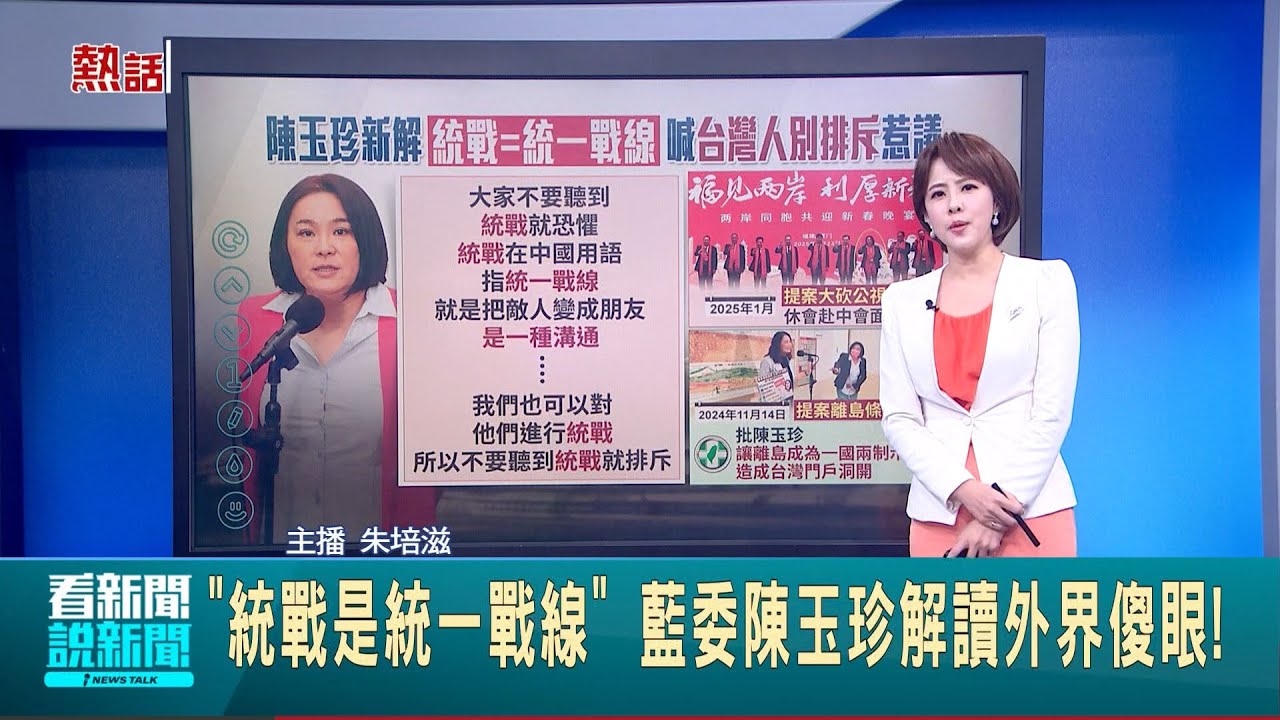 “統戰是統一戰線” 藍委陳玉珍解讀外界傻眼! 北一女教師區桂芝上中共官媒 北市教育局約談│記者 鄧崴│新聞一把抓20250327│三立新聞台